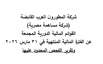 Arab Developers Holding (ARAB.CA) – Attached Consolidated Financial Statements for the Financial Period Ended 31/03/2026 10/09/2026