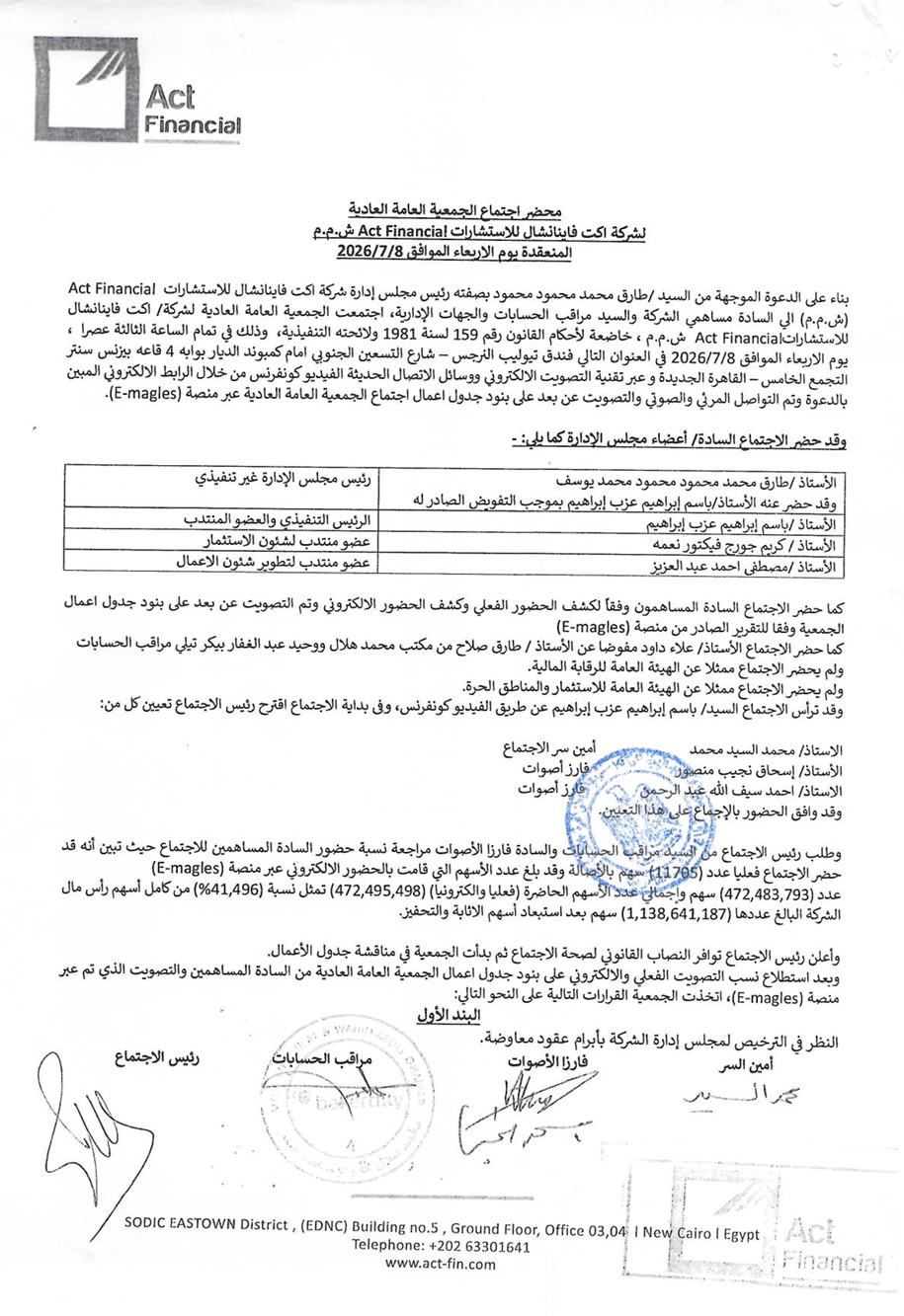 اكت فاينانشال للاستشارات (ACTF.CA) - محضر إجتماع الجمعية العامة العادية المنعقدة في 08/07/2026 (موثق) 20/07/2026