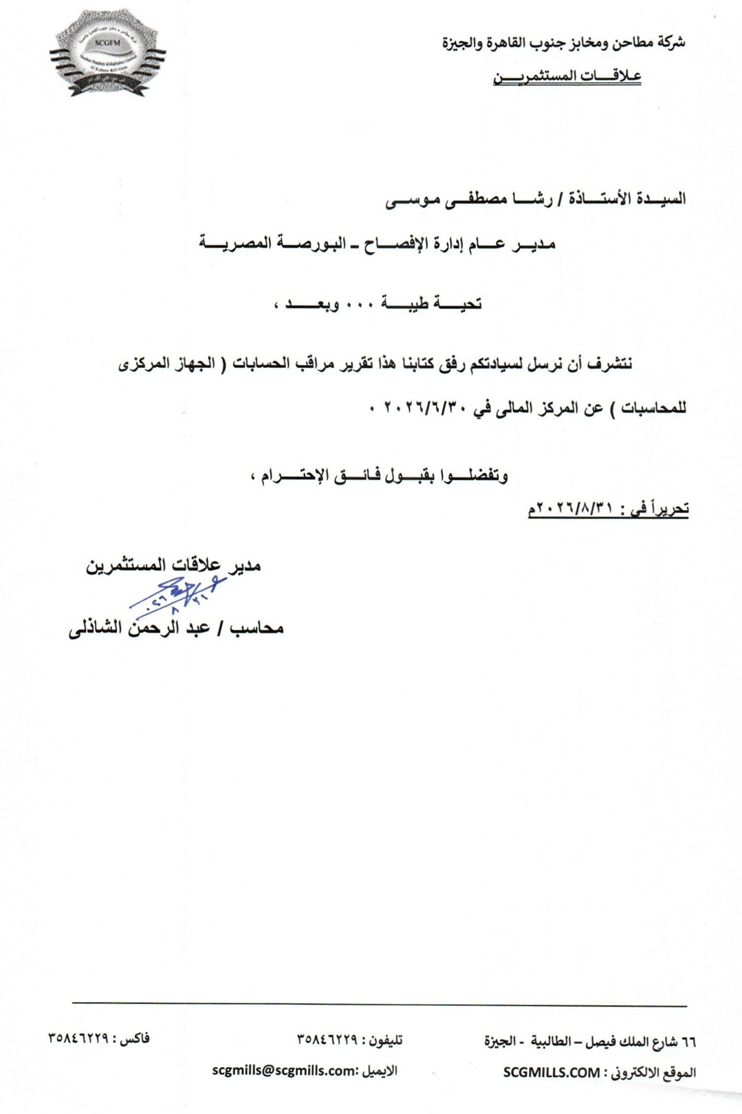 South Cairo & Giza Mills and Bakeries (SCFM.CA) – Central Auditing Organization Report for the Financial Year Ended 30/06/2026 01/09/2026